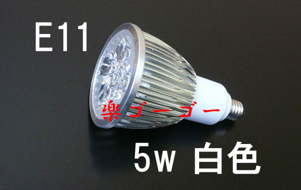 LEDスポットライト 5W・E11口金・500ｌｍ・白色